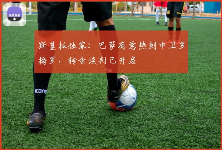 斯基拉独家:巴萨有意热刺中卫罗梅罗,转会谈判已开启