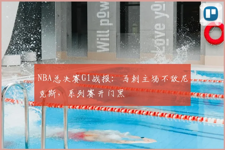 NBA总决赛G1战报：马刺主场不敌尼克斯，系列赛开门黑