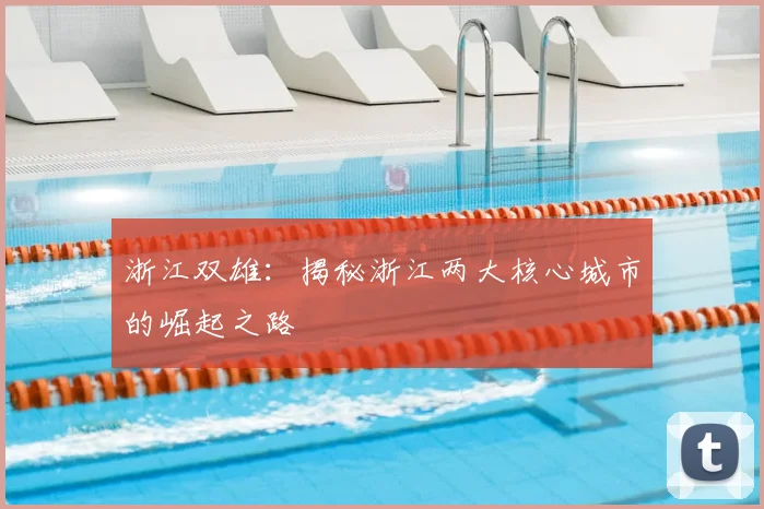 浙江双雄：揭秘浙江两大核心城市的崛起之路