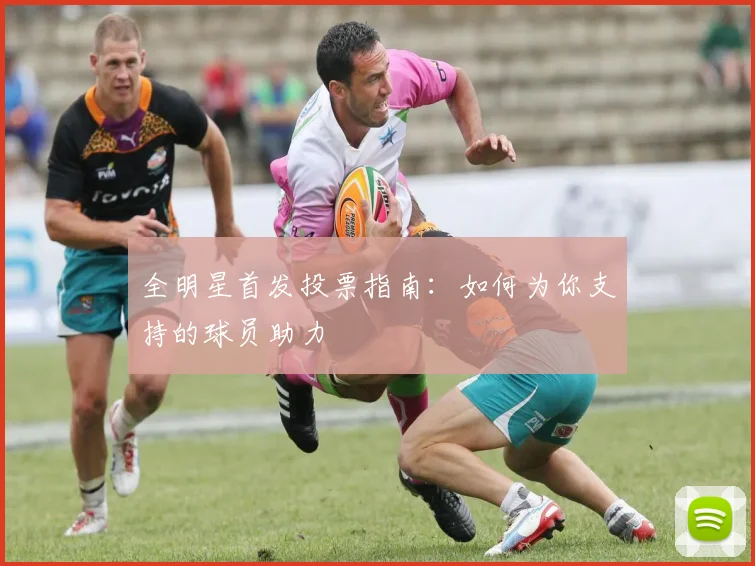 全明星首发投票指南:如何为你支持的球员助力