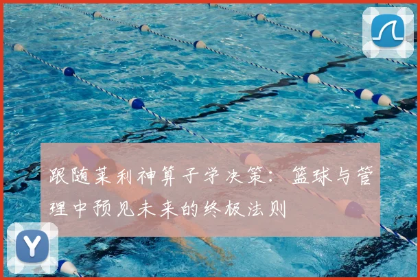 跟随莱利神算子学决策：篮球与管理中预见未来的终极法则