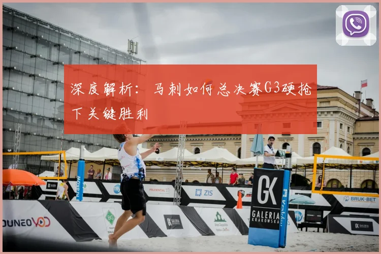 深度解析：马刺如何总决赛G3硬抢下关键胜利