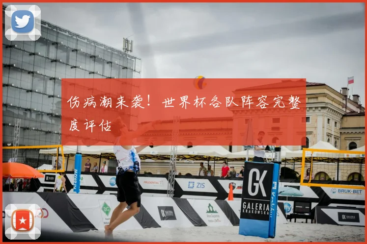 伤病潮来袭!世界杯各队阵容完整度评估
