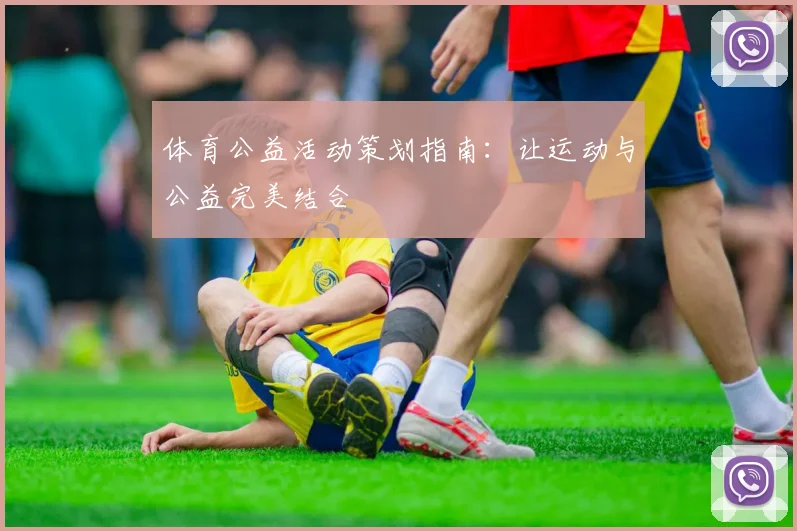 体育公益活动策划指南:让运动与公益完美结合