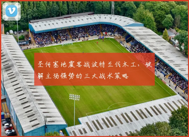 圣何塞地震客战波特兰伐木工,破解主场强势的三大战术策略