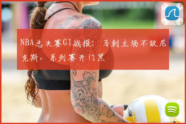 NBA总决赛G1战报:马刺主场不敌尼克斯,系列赛开门黑