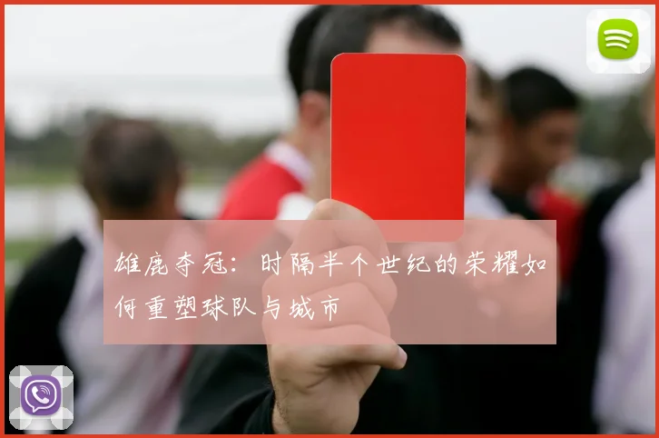 雄鹿夺冠:时隔半个世纪的荣耀如何重塑球队与城市