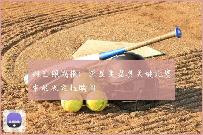 姆巴佩战报:深度复盘其关键比赛中的决定性瞬间