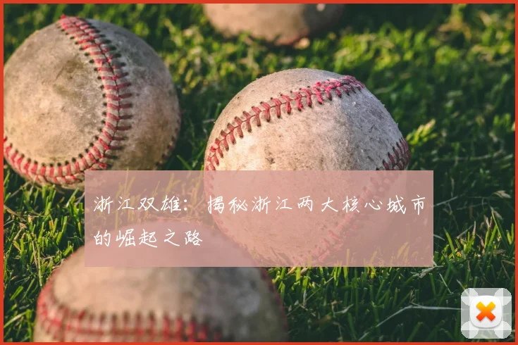 浙江双雄:揭秘浙江两大核心城市的崛起之路