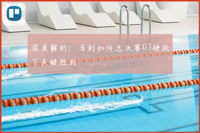 深度解析：马刺如何总决赛G3硬抢下关键胜利