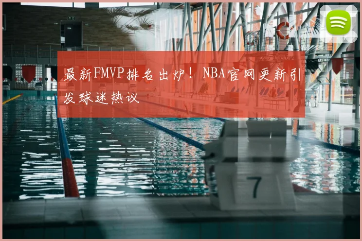 最新FMVP排名出炉！NBA官网更新引发球迷热议